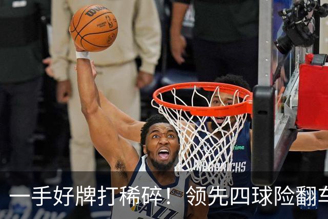 一手好牌打稀碎！领先四球险翻车 图赫尔临场再遭质疑