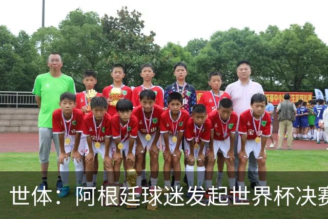 世体：阿根廷球迷发起世界杯决赛重赛请愿，已获超6.15万签名