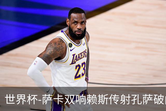 世界杯-萨卡双响赖斯传射孔萨破门 英格兰半场4-0法国