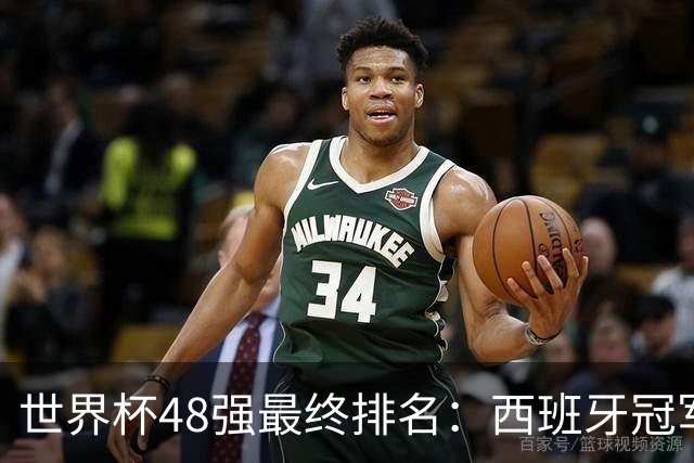 世界杯48强最终排名：西班牙冠军 阿根廷亚军葡萄牙第13 亚洲垫底