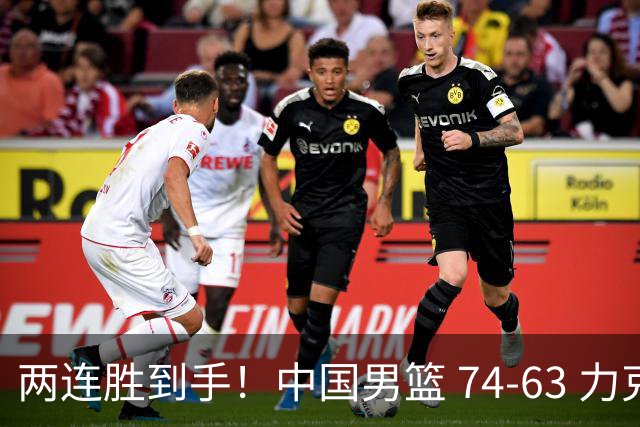 两连胜到手！中国男篮 74-63 力克格鲁吉亚，廖三宁轰 18 分持续亮眼