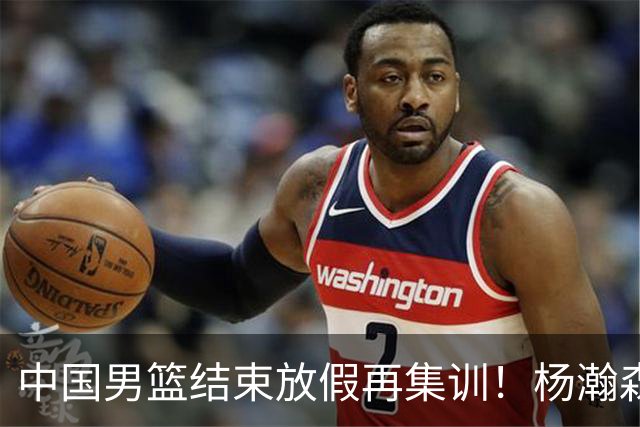 中国男篮结束放假再集训！杨瀚森病倒仍在列，郭士强能否有变化？