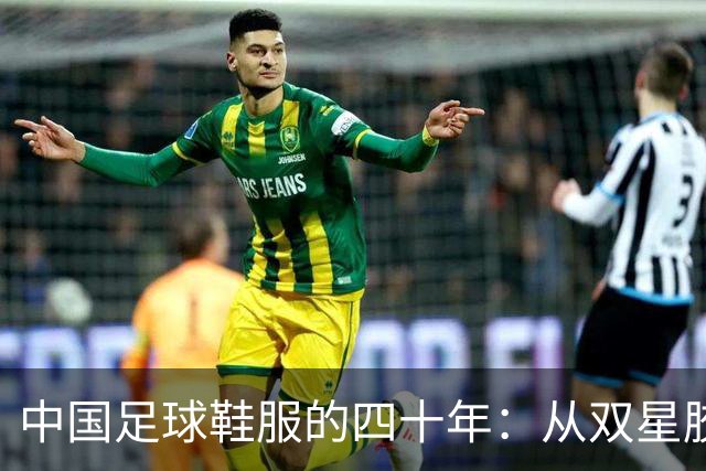 中国足球鞋服的四十年：从双星胶钉到世界杯首秀 | 品牌看台