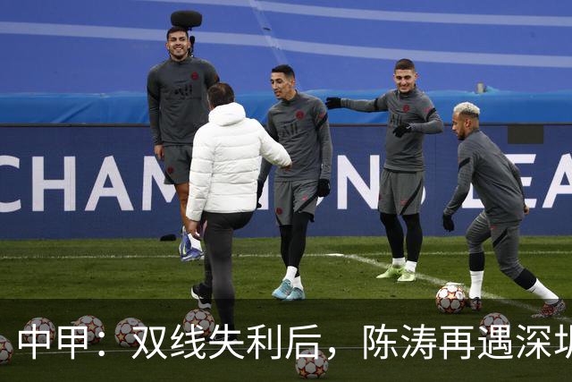 中甲：双线失利后，陈涛再遇深圳球队，李玮锋率宁波队欲擒广州豹