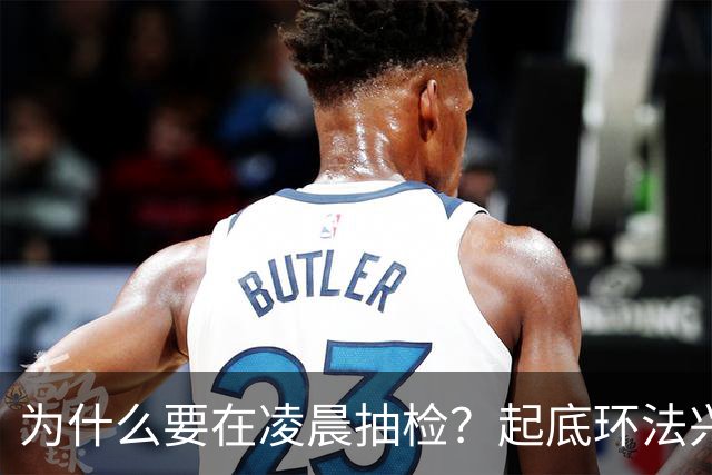 为什么要在凌晨抽检？起底环法兴奋剂检测机构ITA