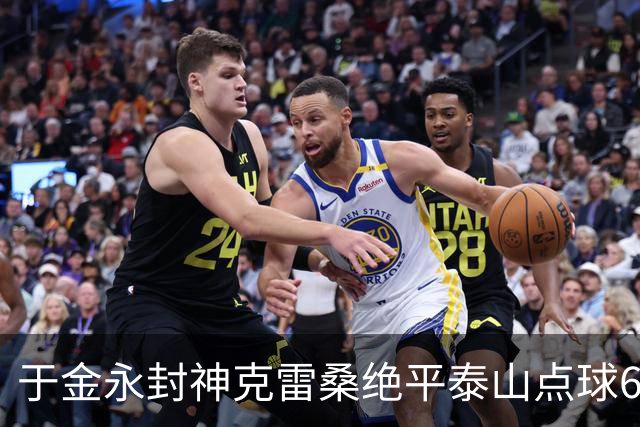 于金永封神克雷桑绝平泰山点球6:5淘汰三镇，艰难晋级八强