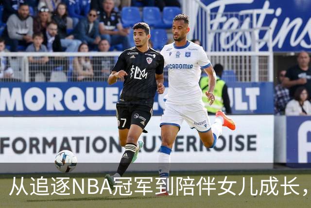 从追逐NBA冠军到陪伴女儿成长，詹姆斯第四次抉择，篮球让位亲情