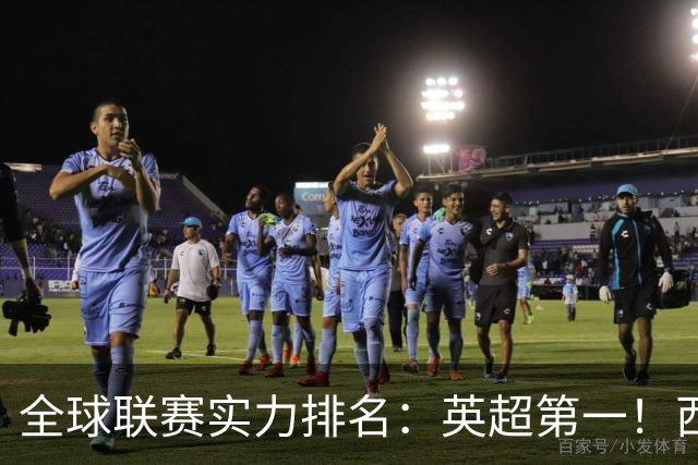 全球联赛实力排名：英超第一！西甲、德甲、意甲、法甲分列二至五位，中超上升29位至第88位