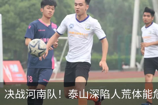 决战河南队！泰山深陷人荒体能危机，青春阵容或是最优解