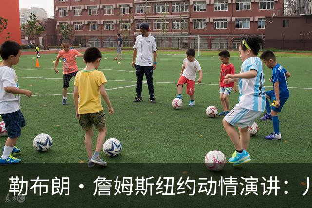 勒布朗·詹姆斯纽约动情演讲：儿子心脏曾骤停，感谢南加大救命之恩