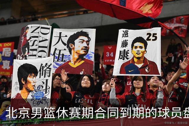 北京男篮休赛期合同到期的球员盘点：方硕陈盈骏领衔