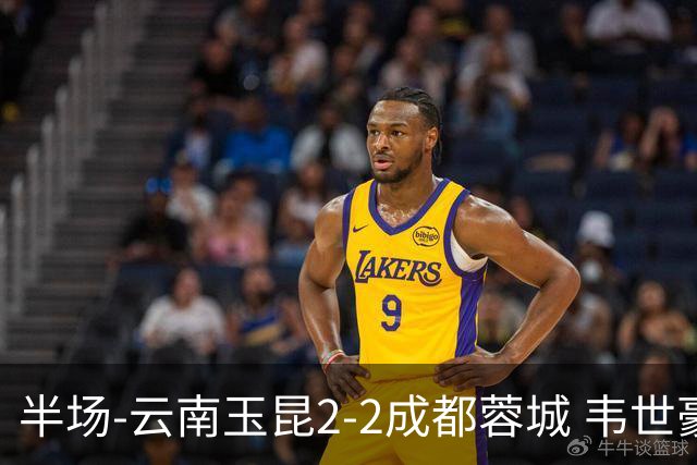 半场-云南玉昆2-2成都蓉城 韦世豪闪击费利佩头球破门卡约双响