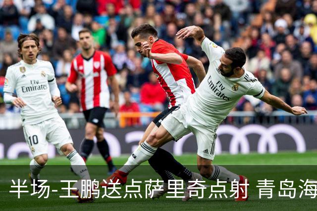 半场-王鹏送点萨里奇点射 青岛海牛暂1-0沧州雄狮
