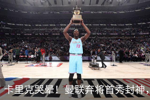 卡里克哭晕！曼联弃将首秀封神，全场统治级表现太离谱