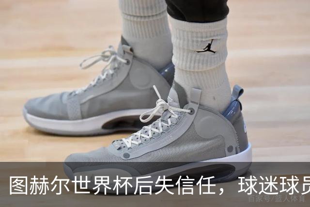 图赫尔世界杯后失信任，球迷球员关系待修复，欧洲杯前五件事要解决