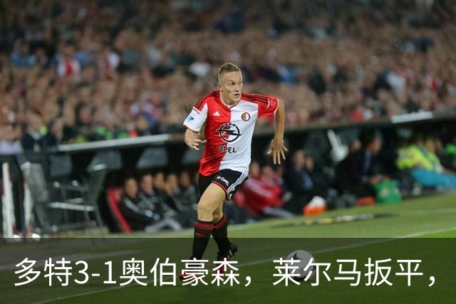 多特3-1奥伯豪森，莱尔马扳平，吉拉西、山本天翔建功