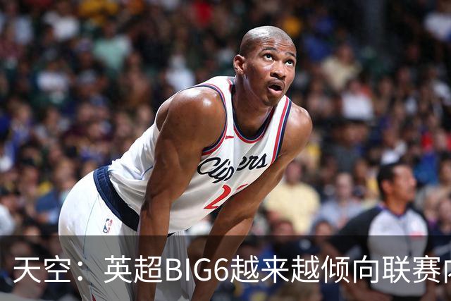 天空：英超BIG6越来越倾向联赛内部引援，这虽风险低但溢价高