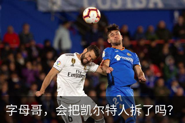 字母哥，会把凯尔特人拆了吗？