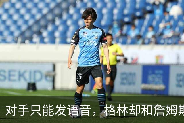 对手只能发语音，格林却和詹姆斯约饭？名记揭秘勇士独有优势