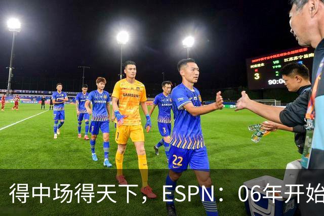 得中场得天下，ESPN：06年开始的世界杯冠军均为中场配置最强球队