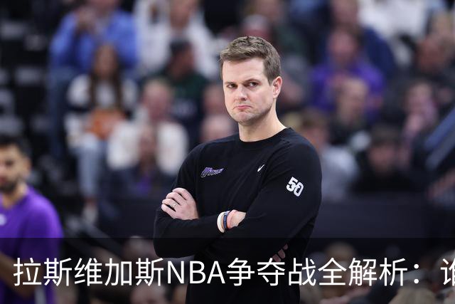 拉斯维加斯NBA争夺战全解析：谁是真命天子，谁只是过客？