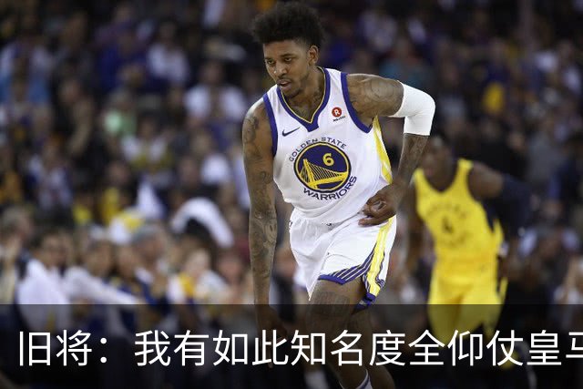 旧将：我有如此知名度全仰仗皇马，让我有机会在穆帅麾下完成首秀