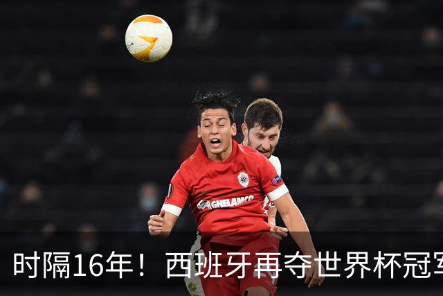 时隔16年！西班牙再夺世界杯冠军，阿根廷的结局没有遗憾！