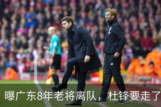 曝广东8年老将离队，杜锋要走了，他也要走了，3年顶薪开启新征程