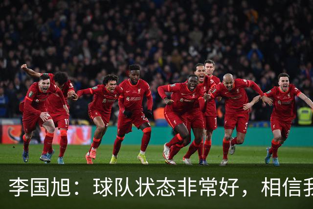 李国旭：球队状态非常好，相信我们会赢下比赛