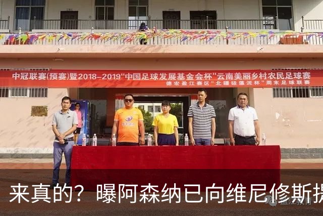来真的？曝阿森纳已向维尼修斯提出报价：年薪2300万欧 待遇优于皇马