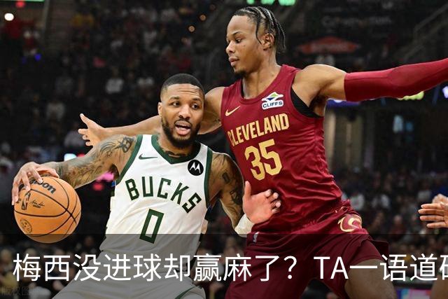 梅西没进球却赢麻了？TA一语道破：别怪英格兰，输给他不丢人