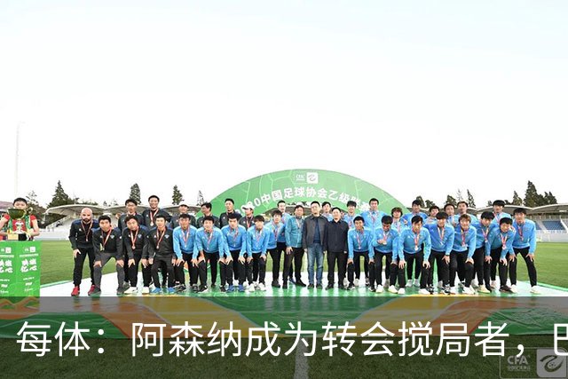 每体：阿森纳成为转会搅局者，巴萨追阿尔瓦雷斯受阻
