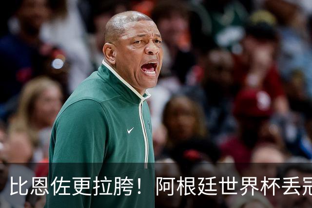 比恩佐更拉胯！阿根廷世界杯丢冠头号罪人！离谱失误坑惨全队