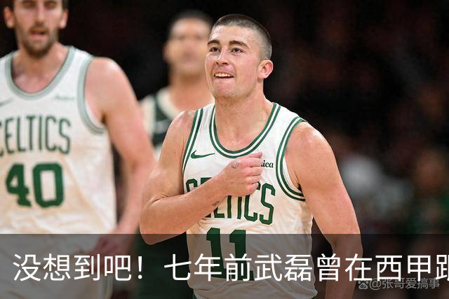 没想到吧！七年前武磊曾在西甲跟库库对抗，后者如今已是世界冠军