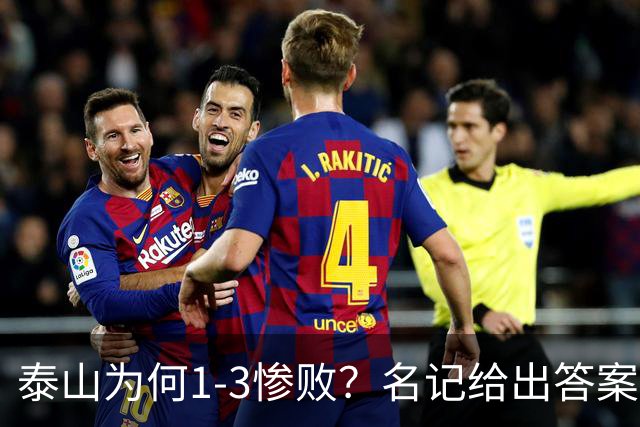 泰山为何1-3惨败？名记给出答案，一针见血戳破顽疾，该醒醒了