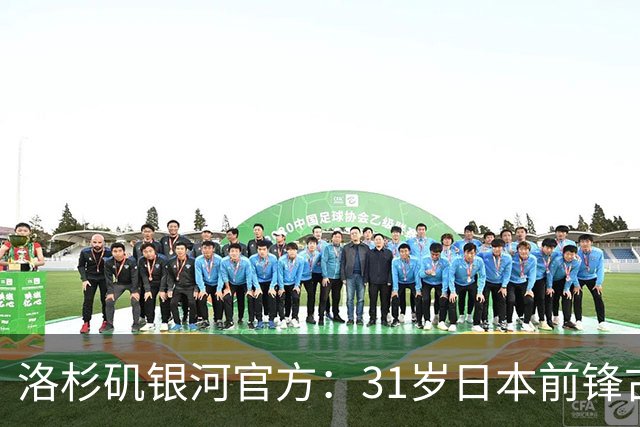 洛杉矶银河官方：31岁日本前锋古桥亨梧加盟，签约至2031年