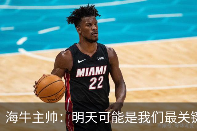 海牛主帅：明天可能是我们最关键的一场比赛，压力不是问题
