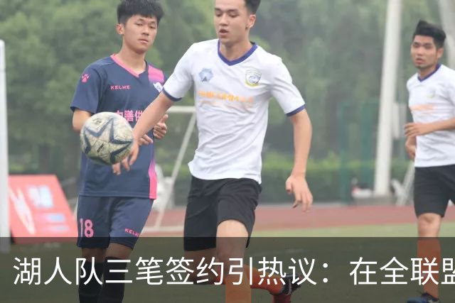 湖人队三笔签约引热议：在全联盟谨慎时他们为何反其道而行之？