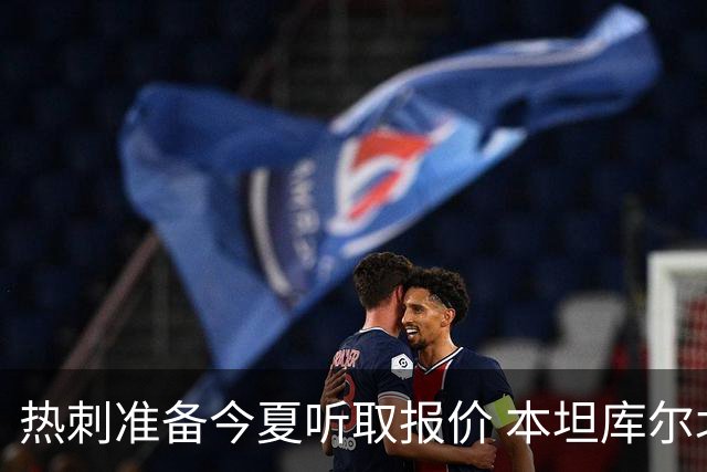 热刺准备今夏听取报价 本坦库尔北伦敦生涯亮红灯