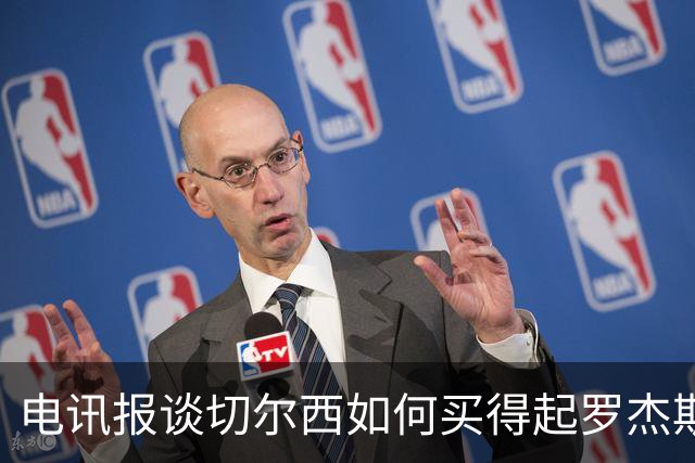 电讯报谈切尔西如何买得起罗杰斯：仅靠卖人就已经赚了不少钱