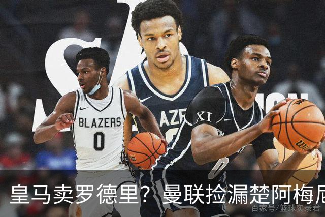 皇马卖罗德里？曼联捡漏楚阿梅尼，卡里克的中场梦要醒了？