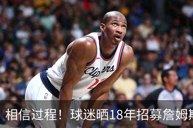 相信过程！球迷晒18年招募詹姆斯加盟广告牌：8年后 我们做到了