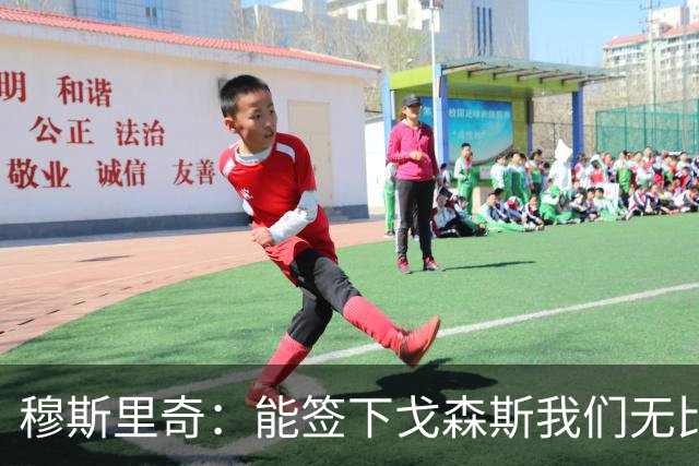 穆斯里奇：能签下戈森斯我们无比欣喜，他是能带动全队进步的球员
