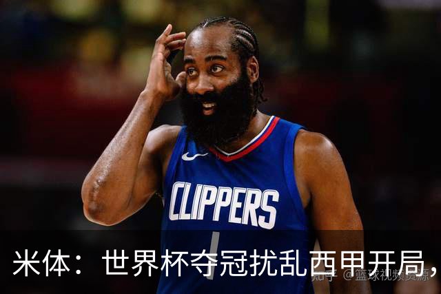 米体：世界杯夺冠扰乱西甲开局，首轮赛程横跨三周