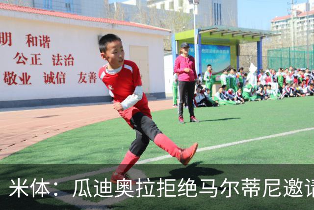 米体：瓜迪奥拉拒绝马尔蒂尼邀请，意大利将转向皮尔洛