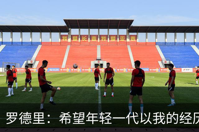 罗德里：希望年轻一代以我的经历为例，跌入低谷后能重新站起