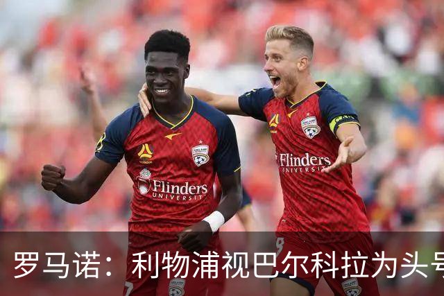 罗马诺：利物浦视巴尔科拉为头号目标，转会费上巴黎不会轻易让步