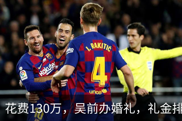 花费130万，吴前办婚礼，礼金排名曝光，郭艾伦200元，杜锋第3，第1不意外