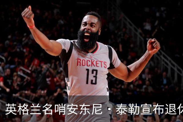英格兰名哨安东尼·泰勒宣布退休