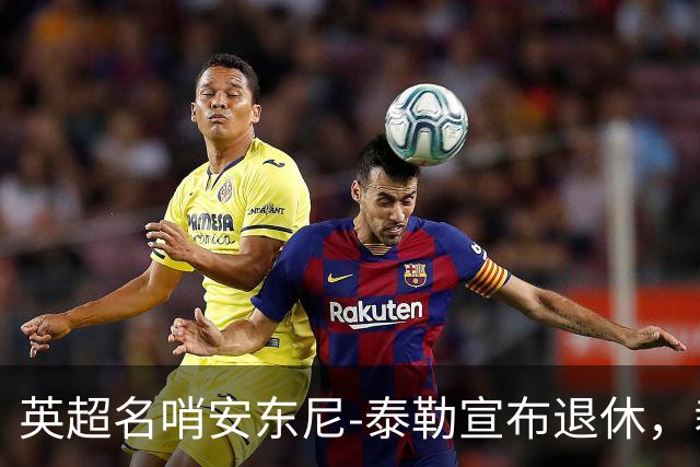 英超名哨安东尼-泰勒宣布退休，裁判生涯共执法432英超